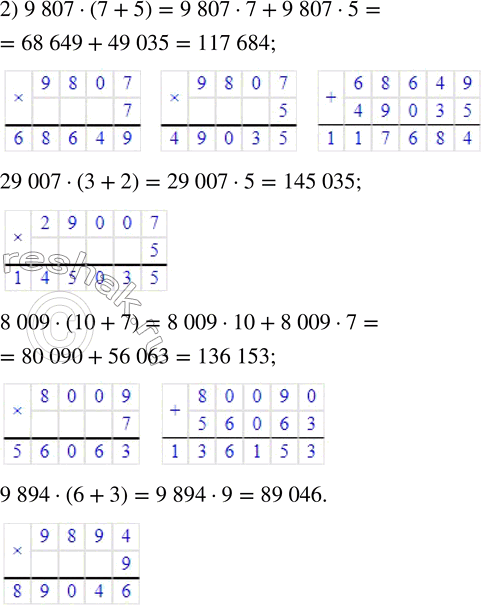 Решение задачи: 72. Вычисли значения выражений. 1) 6067 · (4 + 7) 2) 9807 · (7 + 5) 579 · (9 + 6) 29 007 · (3 + 2) 5937 · (5 + 4) 8009 · (10 + 7) 3092 · (8 + 4) 9894 · (6 + 3) *Цитирирование задания со ссылкой на учебник производится исключительно в учебных целях для лучшего понимания разбора решения задания.