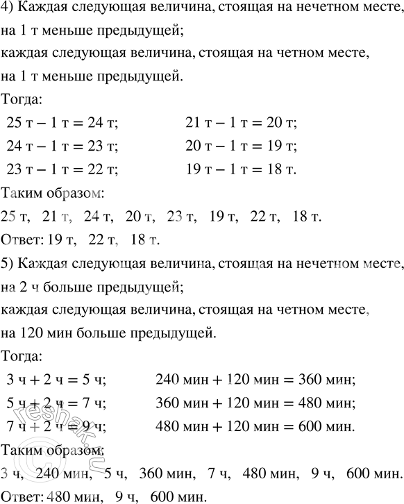 Решение задачи: 73. Найди закономерность, по которой записан ряд величин. 1) 15 дм, 3 м, 45 дм, 6 м, 75 дм, ... 2) 13 см, 105 мм, 8 см, 55 мм, ...