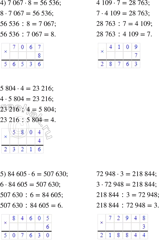 Решение задачи: 74. Вычисли значения произведений. 1) 6007 · 6 2) 97 508 · 4 3) 5938 · 8 2745 · 4 30 096 · 9 9583 · 7 4) 7067 · 8 5) 84 605 · 6 6) 9853 · 9 4109 · 7 72 948 · 3 5389 · 6 5804 · 4 26 009 · 8 3895 · 4 Из каждого полученного равенства составь ещё три верных равенства.