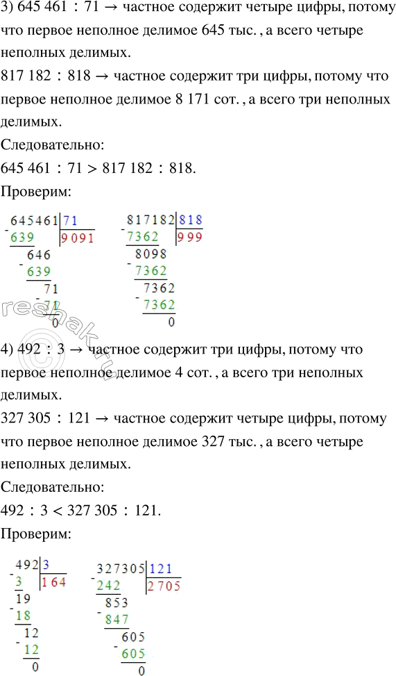 Решение задачи: 75. Сравни выражения, не вычисляя их значений. 1) 457 716 : 84 ... 597 488 : 698 2) 92 825 :