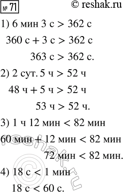 Решение задачи: 71. > или 1) 6 мин 3 с ... 362 с 2) 2 сут 5 ч ... 52 ч 3) 1 ч 12 мин ...