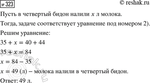 Решение задачи: 323. Молоко разлили в 4 бидона. В первый бидон налили 40 л, во второй — 35 л, в третий — 44 л.