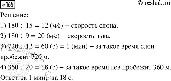 Решение задачи: 165. Слон пробегает 180 м за 15 с, а лев может пробежать такое же расстояние за 9 с. За какое время слон пробежит 720 м?