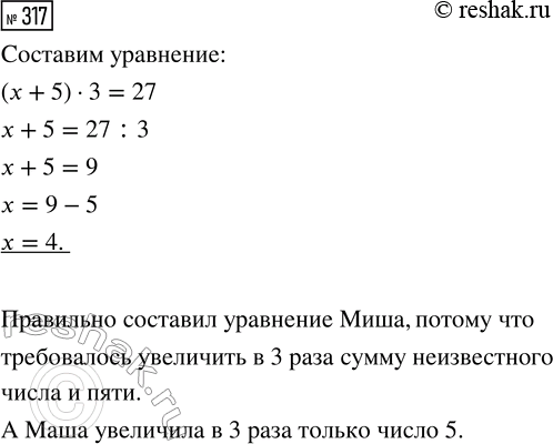 Решение задачи: 317. Запиши уравнением предложение: «Сумму неизвестного числа и пяти увеличили в 3 раза и получили 27». Кто из них прав? *Цитирирование задания со ссылкой на учебник производится исключительно в учебных целях для лучшего понимания разбора решения задания.