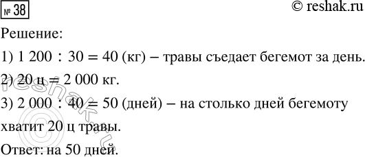 Решение задачи: 38. В зоопарке бегемот съедает за 30 дней 1200 кг травы. На сколько дней бегемоту хватит 20 ц травы? *Цитирирование задания со ссылкой на учебник производится исключительно в учебных целях для лучшего понимания разбора решения задания.