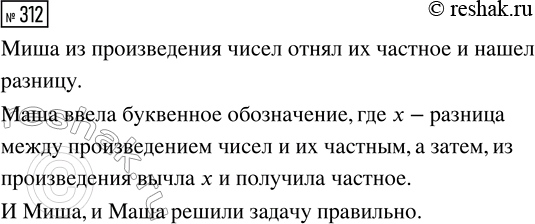 Решение задачи: 312. На сколько больше произведение чисел 508 и 4, чем частное этих же чисел? Объясни, как рассуждали Миша и Маша. Кто из них прав?