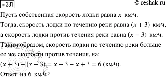Решение задачи: 331. Скорость течения реки 3 км/ч. На сколько больше скорость лодки по течению реки, чем её же скорость против течения? *Цитирирование задания со ссылкой на учебник производится исключительно в учебных целях для лучшего понимания разбора решения задания.