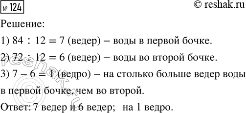 Решение задачи: 124. В одной бочке 84 л воды, в другой — 72 л. Сколько вёдер воды в каждой бочке, если в одном ведре 12 л?