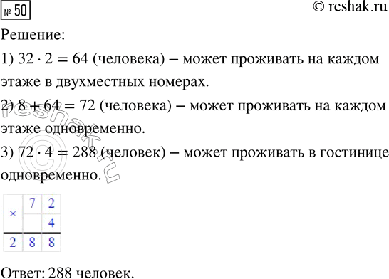 Решение задачи: 50. В гостинице 4 этажа. На каждом этаже 8 одноместных номеров и 32 двухместных. Сколько человек может проживать в гостинице одновременно?