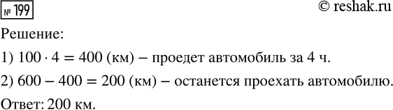 Решение задачи: 199. Скорость автомобиля 100 км/ч. Какое расстояние ему останется проехать после четырёх часов пути, если длина маршрута 600 км? *Цитирирование задания со ссылкой на учебник производится исключительно в учебных целях для лучшего понимания разбора решения задания.