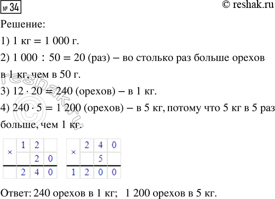 Решение задачи: 34. Масса двенадцати лесных орехов 50 г. Сколько орехов в 1 кг? в 5 кг? *Цитирирование задания со ссылкой на учебник производится исключительно в учебных целях для лучшего понимания разбора решения задания.