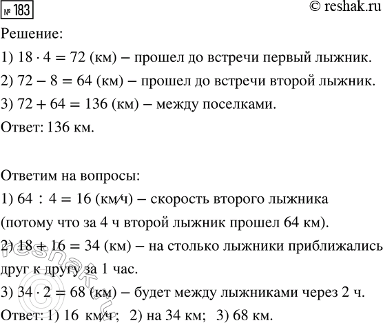 Решение задачи: 183. Из двух посёлков в 9 ч утра навстречу друг другу отправились два лыжника. Один из них шёл до встречи 4 ч со скоростью 18 км/ч, другой прошёл на 8 км меньше.