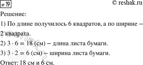 Решение задачи: 19. Миша разрезал лист бумаги прямоугольной формы на 12 одинаковых квадратов со стороной 3 см. Какова длина и ширина этого листа бумаги?