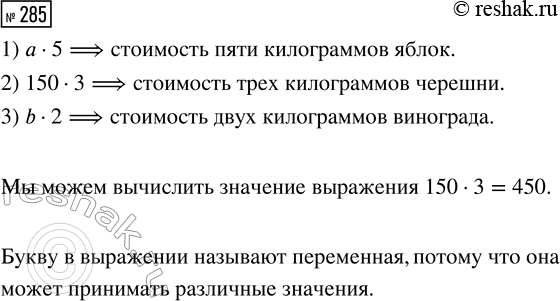 Решение задачи: 285. Цена 1 кг яблок а рублей, 1 кг черешни — 150 рублей, 1 кг винограда — b рублей. Яблок купили 5 кг, черешни — 3 кг, а винограда — 2 кг.