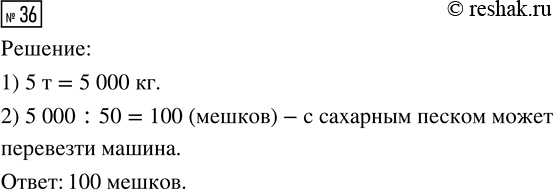 Решение задачи: 36. Масса одного мешка с сахарным песком 50 кг. Сколько таких мешков может перевезти машина грузоподъёмностью 5 т? *Цитирирование задания со ссылкой на учебник производится исключительно в учебных целях для лучшего понимания разбора решения задания.