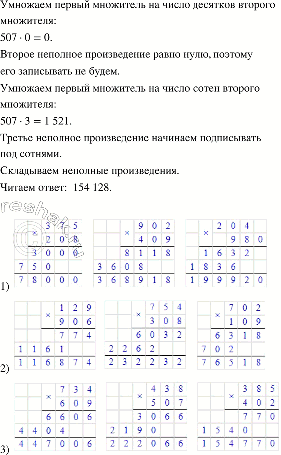 Решение задачи: 197. Объясни запись умножения «в столбик». 1) 234 · 402 2) 831 · 702 3) 507 · 304 Вычисли значения произведений.