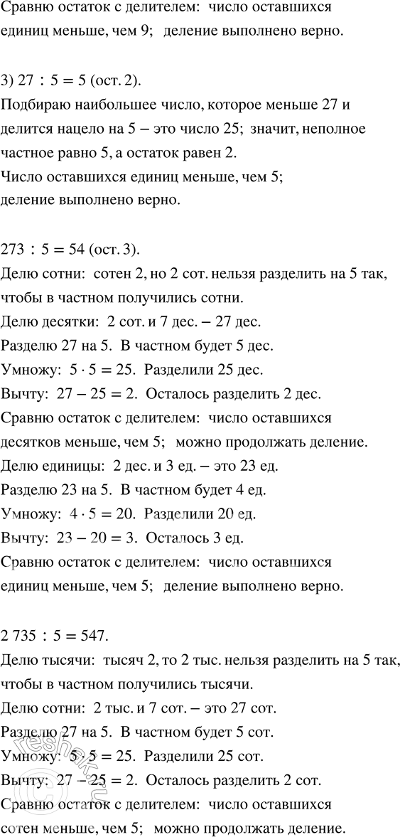 Решение задачи: 222. Попробуй объяснить, как выполнено деление. Выполни такую же запись для выражений 2735 : 5; 6584 : 8. *Цитирирование задания со ссылкой на учебник производится исключительно в учебных целях для лучшего понимания разбора решения задания.