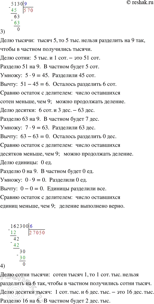 Решение задачи: 224. Объясни, как выполнено деление. 1) 2992 : 4 2) 21 658 : 7 3) 5130 : 9 4) 162 300 :
