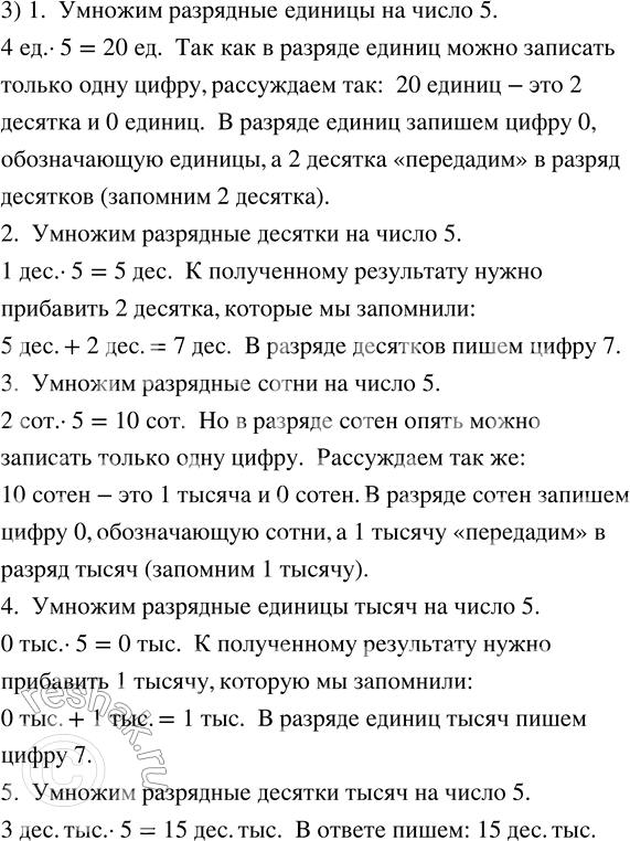 Решение задачи: 55. Объясни, как выполнено умножение «в столбик». 1) 38 514 · 7 2) 84 127 · 6 3) 30 214 · 5 *Цитирирование задания со ссылкой на учебник производится исключительно в учебных целях для лучшего понимания разбора решения задания.