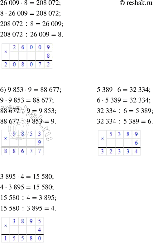 Решение задачи: 74. Вычисли значения произведений. 1) 6007 · 6 2) 97 508 · 4 3) 5938 · 8 2745 · 4 30 096 · 9 9583 · 7 4) 7067 · 8 5) 84 605 · 6 6) 9853 · 9 4109 · 7 72 948 · 3 5389 · 6 5804 · 4 26 009 · 8 3895 · 4 Из каждого полученного равенства составь ещё три верных равенства.