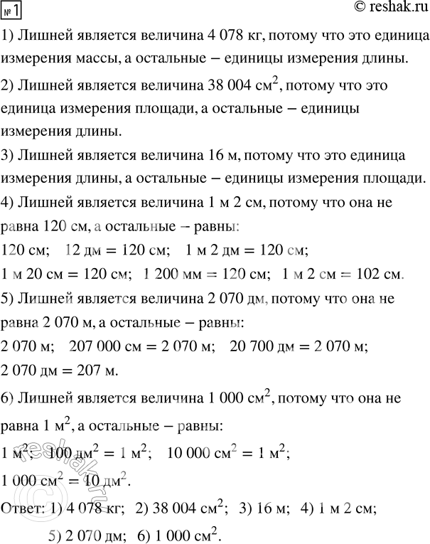 Решение задачи: 1. Какая величина «лишняя»? 1) 3080 см, 5407 км, 25 мм, 6027 дм, 4078 кг, 18 009 м 2) 12 070 м, 54 704 км, 38 004 см^2, 4507 см, 2 дм, 94 мм 3) 12 м^2, 15 дм^2, 16 м, 27 см^2, 144 мм^2, 3 км^2 4) 120 см, 12 дм, 1 м 2 дм, 1 м 20 см, 1200 мм, 1 м 2 см 5) 2070 м, 207 000 см, 20 700 дм, 2070 дм 6) 1 м^2, 100 дм^2, 10 000 см^2, 1000 см^2 *Цитирирование задания со ссылкой на учебник производится исключительно в учебных целях для лучшего понимания разбора решения задания.