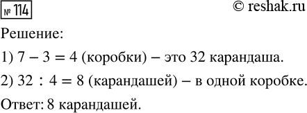 Решение задачи: 114. В семи одинаковых коробках на 32 карандаша больше, чем в трёх таких же коробках. Сколько карандашей в одной коробке? *Цитирирование задания со ссылкой на учебник производится исключительно в учебных целях для лучшего понимания разбора решения задания.