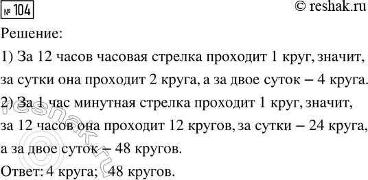 Решение задачи: 104. Сколько кругов за двое суток пройдёт часовая стрелка? минутная стрелка? *Цитирирование задания со ссылкой на учебник производится исключительно в учебных целях для лучшего понимания разбора решения задания.
