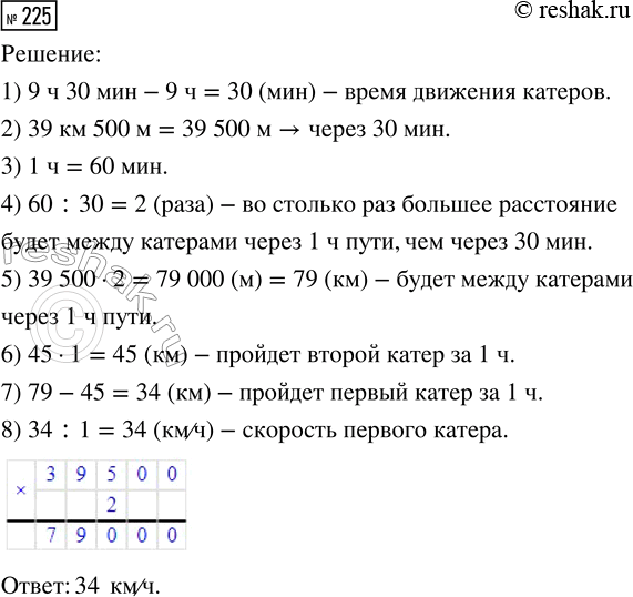 Решение задачи: 225. В 9 ч утра два катера отошли от пристани на озере в противоположных направлениях. В 9 ч 30 мин расстояние между ними было 39 км 500 м.