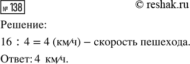 Решение задачи: 138. Найди скорость пешехода, если он за 4 ч прошёл 16 км. *Цитирирование задания со ссылкой на учебник производится исключительно в учебных целях для лучшего понимания разбора решения задания.