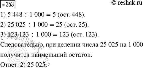 Решение задачи: 353. Выбери число, при делении которого на 1000 получится наименьший остаток. 1) 5448 2) 25 025 3) 123 123 *Цитирирование задания со ссылкой на учебник производится исключительно в учебных целях для лучшего понимания разбора решения задания.