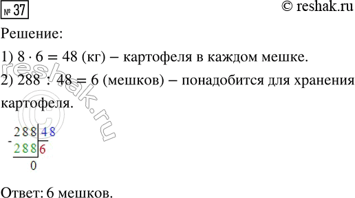 Решение задачи: 37. С участка собрали 288 кг картофеля. Сколько понадобится мешков для хранения картофеля, если каждый мешок вмещает 6 вёдер, а в каждом ведре по 8 кг?
