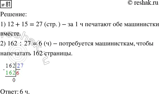 Решение задачи: 81. Одна машинистка за 1 ч печатает 12 страниц, другая — 15. Сколько времени потребуется машинисткам, чтобы напечатать 162 страницы, если они будут работать вместе?