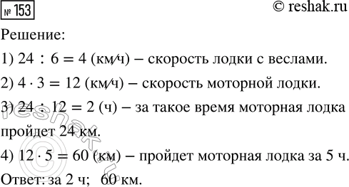 Решение задачи: 153. Скорость моторной лодки в 3 раза больше скорости лодки на вёслах. За какое время моторная лодка пройдёт 24 км, если на лодке с вёслами это расстояние можно пройти за 6 ч?