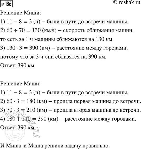 Решение задачи: 186. Из двух городов в 8 ч утра навстречу друг другу вышли две машины. В 11 ч они встретились. Найди расстояние между городами, если одна машина шла со скоростью 60 км/ч, а другая — 70 км/ч.