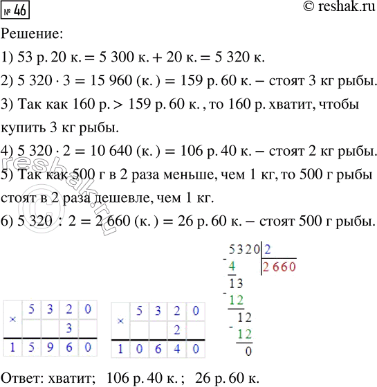 Решение задачи: 46. Цена 1 кг мороженой рыбы 53 р. 20 к. Хватит ли 160 р., чтобы купить 3 кг такой рыбы? Какова стоимость двух килограммов рыбы?