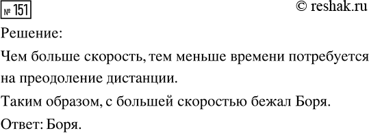 Решение задачи: 151. Мальчики соревновались в беге на 100 м. Коля пробежал дистанцию за 16 с, Боря — за 15 с, а Вова — за 18 с.