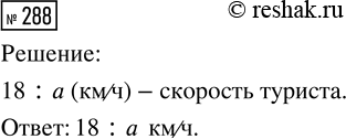 Решение задачи: 288. Турист прошёл 18 км за а часов. Запиши выражением его скорость. *Цитирирование задания со ссылкой на учебник производится исключительно в учебных целях для лучшего понимания разбора решения задания.