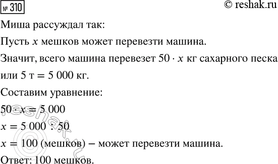 Решение задачи: 310. Найди в учебнике задачу 36 (с. 11) и объясни, как рассуждал Миша, если он записал к этой задаче такое уравнение:
