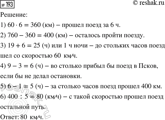 Решение задачи: 193. От Москвы до Пскова 760 км. Поезд вышел из Москвы в 19 ч и шёл 6 ч со скоростью 60 км/ч.