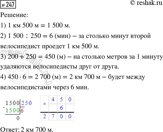 Решение задачи: 247. Из деревни одновременно в противоположных направлениях выехали два велосипедиста. Один за минуту проезжает 200 м, а второй — 250 м.