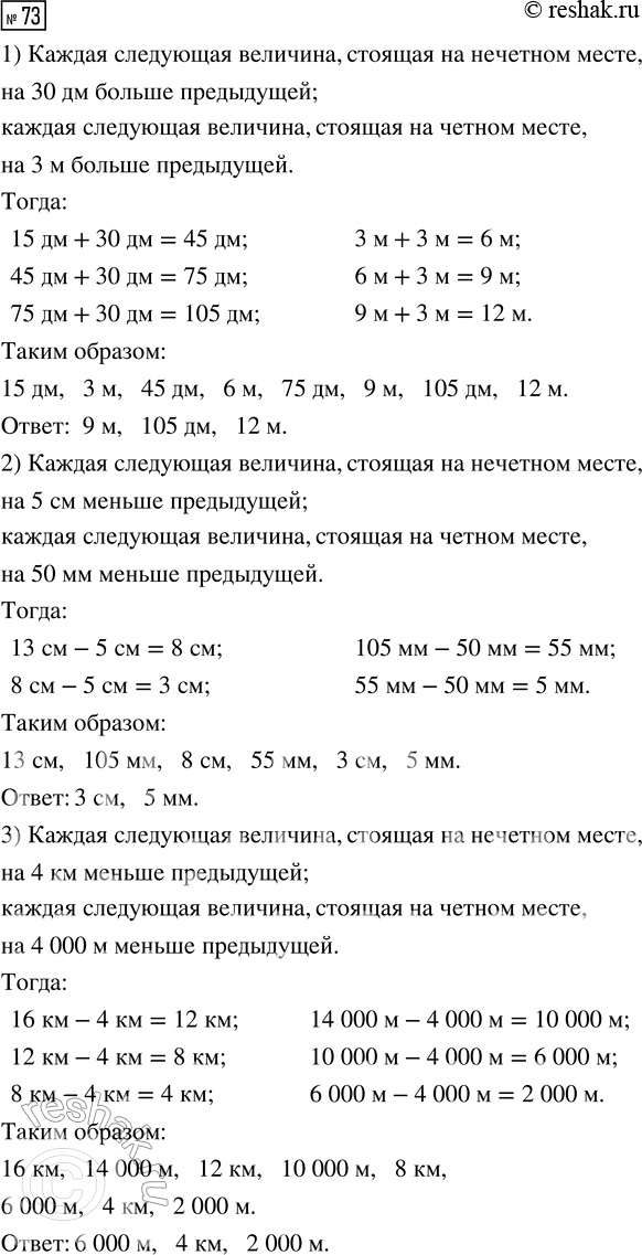 Решение задачи: 73. Найди закономерность, по которой записан ряд величин. 1) 15 дм, 3 м, 45 дм, 6 м, 75 дм, ... 2) 13 см, 105 мм, 8 см, 55 мм, ...