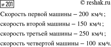 Решение задачи: 201. Пользуясь диаграммой, определи наибольшую скорость каждой машины. *Цитирирование задания со ссылкой на учебник производится исключительно в учебных целях для лучшего понимания разбора решения задания.