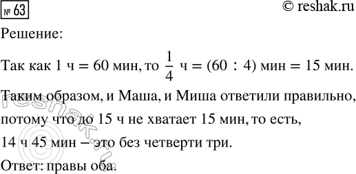 Решение задачи: 63. У мамы часы спешат на 10 минут. Сколько сейчас времени, если на часах у мамы 14 ч 55 мин? Кто прав: