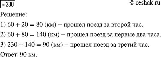 Решение задачи: 230. Поезд был в пути 3 ч и прошёл 230 км. За первый час он прошёл 60 км, за второй — на 20 км больше.