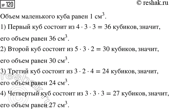 Решение задачи: 120. Найди объём прямоугольных параллелепипедов, составленных из кубов с ребром 1 см. *Цитирирование задания со ссылкой на учебник производится исключительно в учебных целях для лучшего понимания разбора решения задания.