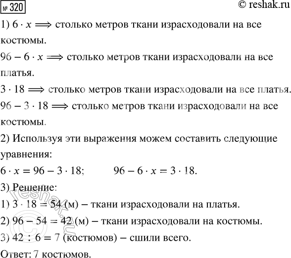 Решение задачи: 320. Из 96 м ткани сшили 18 платьев и костюмы. На каждое платье израсходовали 3 м, а на каждый костюм — 6 м.