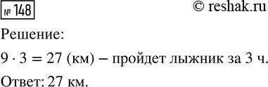 Решение задачи: 148. Какое расстояние пройдёт лыжник за 3 ч, если он двигается со скоростью 9 км/ч? *Цитирирование задания со ссылкой на учебник производится исключительно в учебных целях для лучшего понимания разбора решения задания.
