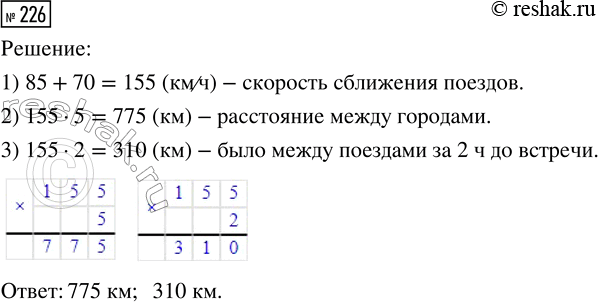 Решение задачи: 226. Из двух городов навстречу друг другу одновременно вышли два поезда. Скорость первого — 85 км/ч, второго — 70 км/ч. Поезда встретились через 5 ч.