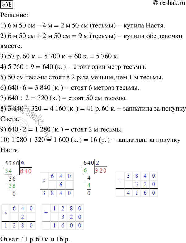 Решение задачи: 78. Света купила 6 м 50 см тесьмы, а Настя — такой же тесьмы на 4 м меньше. Сколько денег заплатила каждая девочка, если они вместе потратили на покупку 57 р.