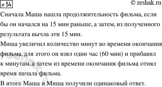 Решение задачи: 54. Фильм окончился в 15 ч 35 мин. Какова продолжительность фильма, если сеанс начался в 13 ч 50 мин? Объясни, как рассуждали Миша и Маша.